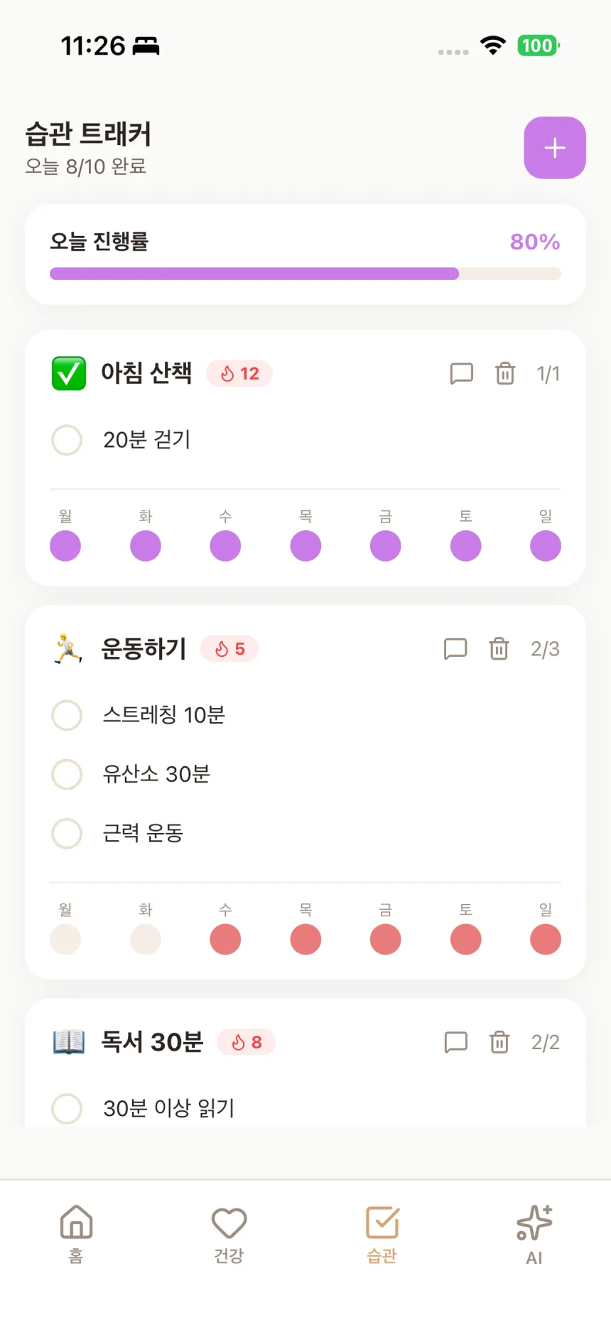 오늘 앱 습관 트래커 화면 — 오늘 진행률 80%, 아침 산책 12일 연속, 운동하기와 독서 30분 체크리스트