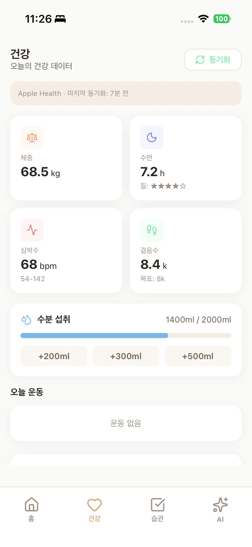오늘 앱 건강 화면 — Apple 건강에서 동기화된 체중, 수면 7.2시간, 심박수 68bpm, 걸음 8.4k, 수분 섭취 기록